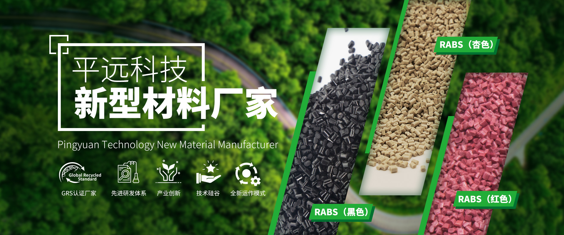 河南平遠新材料科技有限公司_專注研發(fā)生產再生塑料顆粒，為可持續(xù)發(fā)展貢獻力量