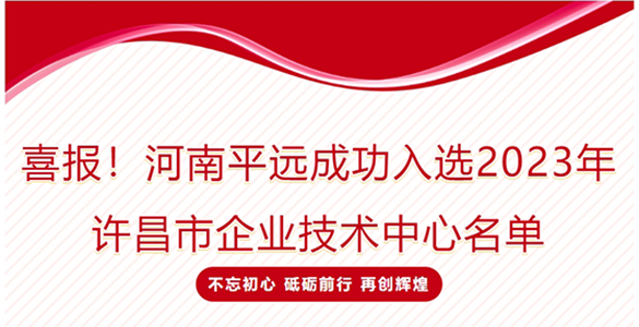 喜報！河南平遠成功入選2023年許昌市企業(yè)技術中心名單