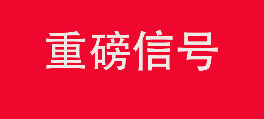 重磅信號！中財委四次會議：推動大規(guī)模回收循環(huán)利用，加強“換新+回收”物流體系和新模式發(fā)展