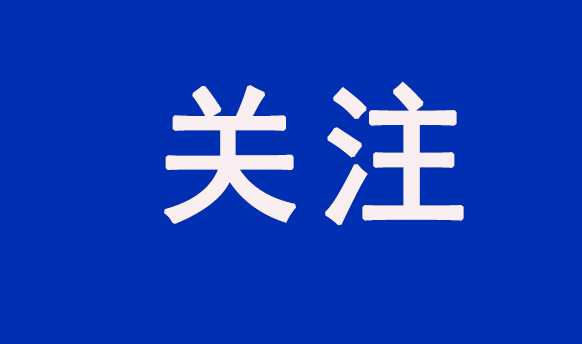 重點關注！國常會以舊換新行動方案等獲得通過